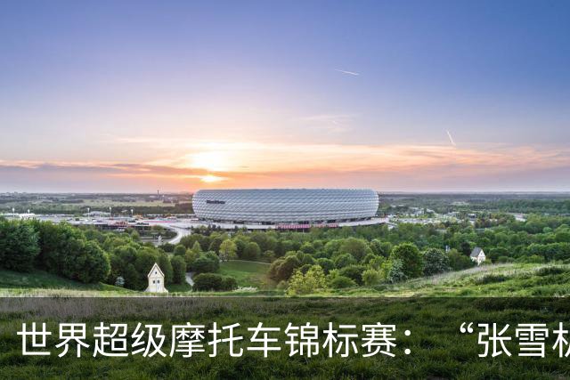 世界超级摩托车锦标赛：“张雪机车”夺赛季第六冠
