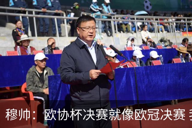 穆帅：欧协杯决赛就像欧冠决赛 我不是为自己