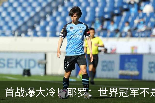 首战爆大冷！耶罗：世界冠军不是在第一场决定，放平心态专注下场