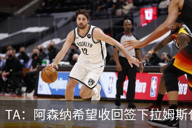 TA：阿森纳希望收回签下拉姆斯代尔花费的3000万